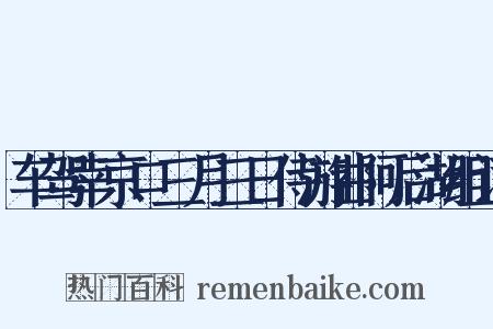 车驾幸京口三月三日侍游曲阿后湖组词是什么意思的图片